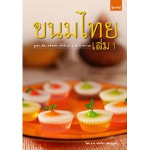 หนังสือ ขนมไทย1