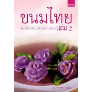 หนังสือ ขนมไทย2